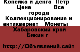 Копейка и денга. Пётр 1 › Цена ­ 1 500 - Все города Коллекционирование и антиквариат » Монеты   . Хабаровский край,Бикин г.